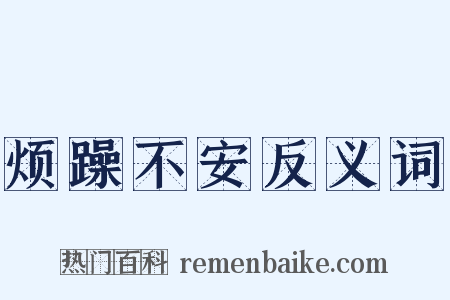 烦躁不安反义词是什么意思的图片